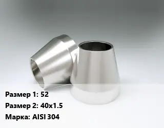 Переход нержавеющий 52х40х1.5 Сталь: AISI 304